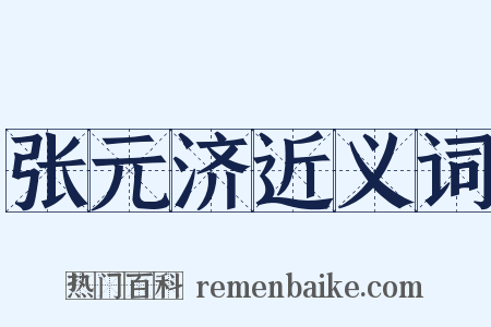 张元济近义词是什么意思的图片